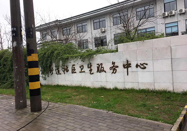 厚桥街道卫生服务中心