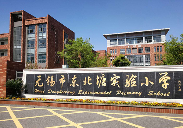 东北塘实验小学