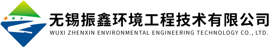 无锡振鑫环境工程技术有限公司